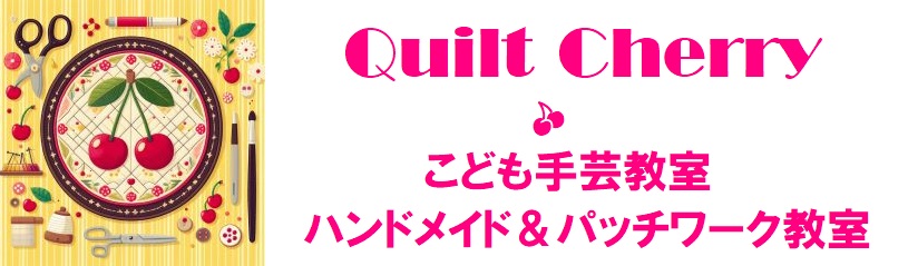 キルトチェリー ハンドメイド＆パッチワーク教室